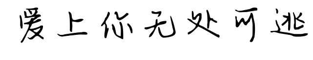 爱上你无处可逃