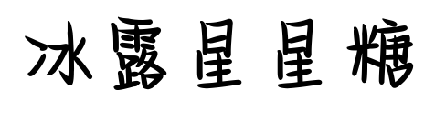 冰露星星糖预览图片