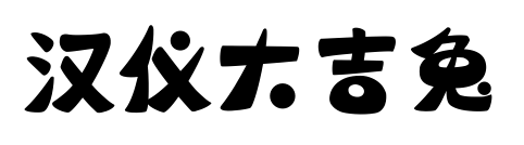 汉仪大吉兔预览图片