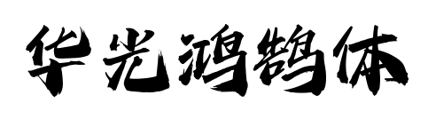 华光鸿鹄体预览图片