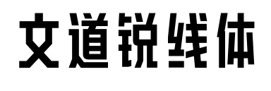 文道锐线体