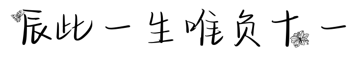 辰此一生唯负十一