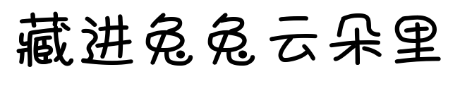 藏进兔兔云朵里预览图片