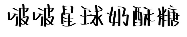 啵啵星球奶酥糖预览图片