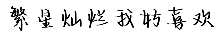繁星灿烂我好喜欢预览图片