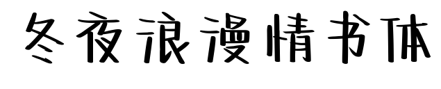冬夜浪漫情书体预览图片
