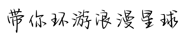 带你环游浪漫星球预览图片