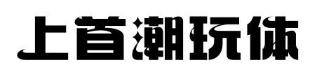 上首潮玩体