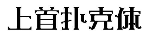 上首扑克体