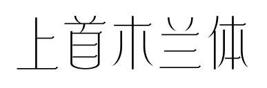 上首木兰体预览图片