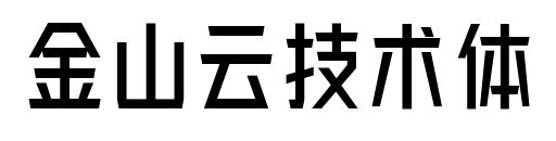 金山云技术体