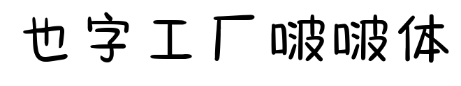也字工厂啵啵体