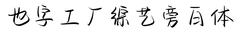 也字工厂综艺旁白体