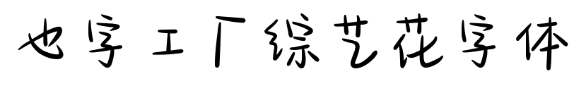 也字工厂综艺花字体