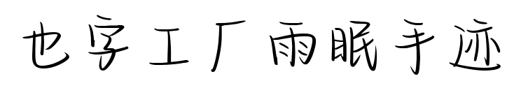 也字工厂雨眠手迹