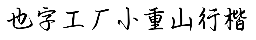 也字工厂小重山行楷