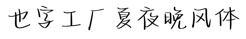 也字工厂夏夜晚风体
