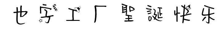 也字工厂圣诞快乐