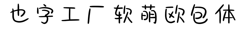也字工厂软萌欧包体