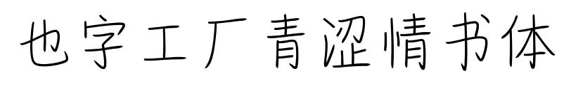 也字工厂青涩情书体
