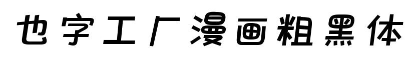 也字工厂漫画粗黑体