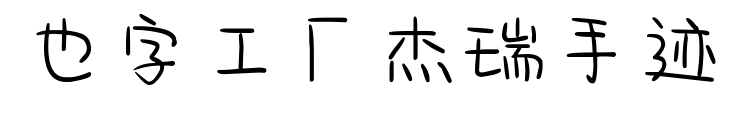 也字工厂杰瑞手迹