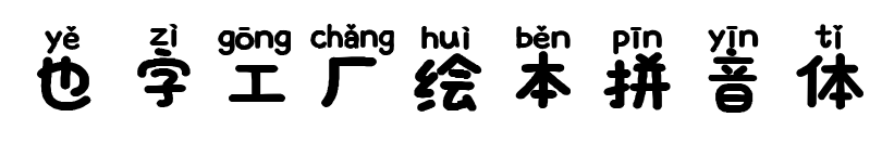 也字工厂绘本拼音体