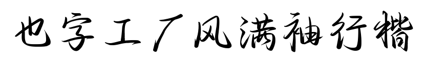 也字工厂风满袖行楷