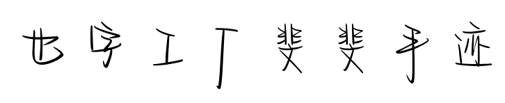 也字工厂斐斐手迹