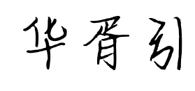 华胥引
