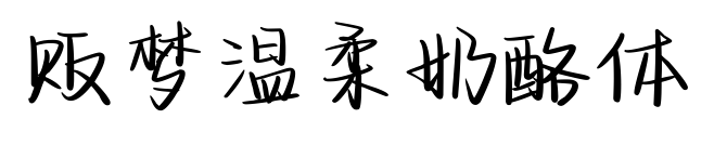 贩梦温柔奶酪体预览图片