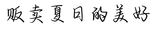 贩卖夏日的美好