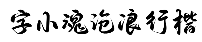 字小魂沧浪行楷