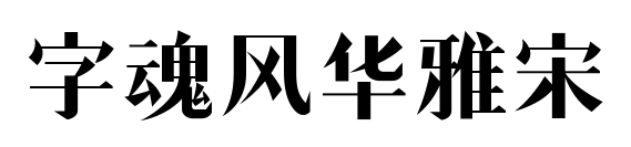 字魂风华雅宋