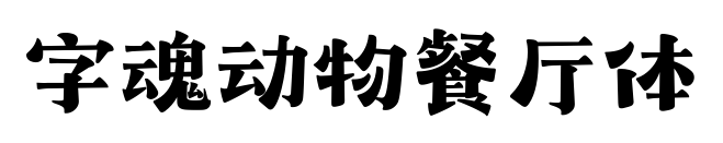 字魂动物餐厅体预览图片