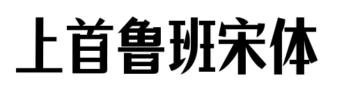 上首鲁班宋体