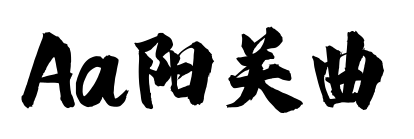 Aa阳关曲