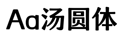Aa汤圆体