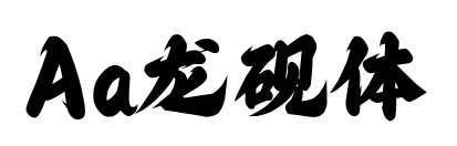 Aa龙砚体