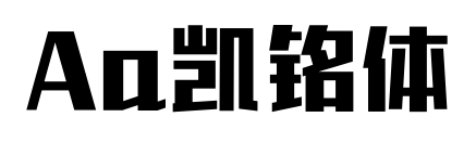 Aa凯铭体