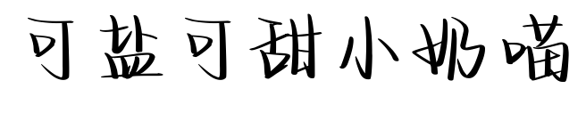 可盐可甜小奶喵