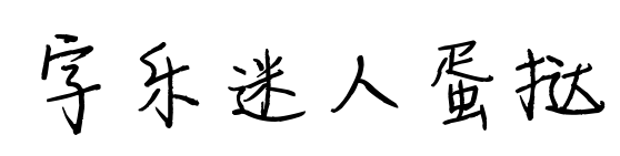 字乐迷人蛋挞