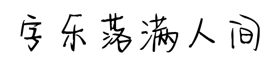 字乐落满人间