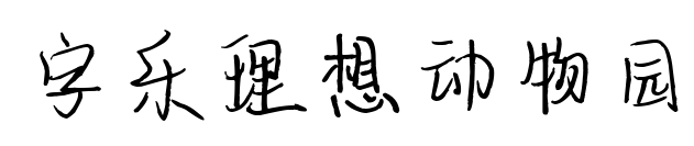 字乐理想动物园