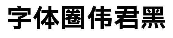 字体圈伟君黑