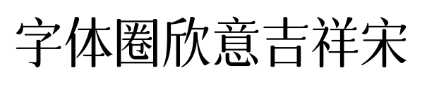 字体圈欣意吉祥宋