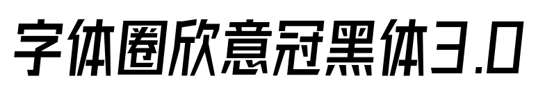 字体圈欣意冠黑体3.0