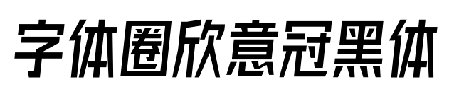 字体圈欣意冠黑体