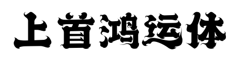 上首鸿运体