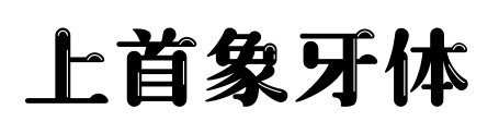 上首象牙体预览图片
